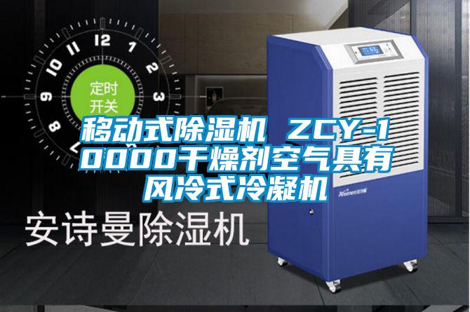 欧美成色手机在线观看 移动式除湿机 ZCY-10000干燥剂空气具有风冷式冷凝机