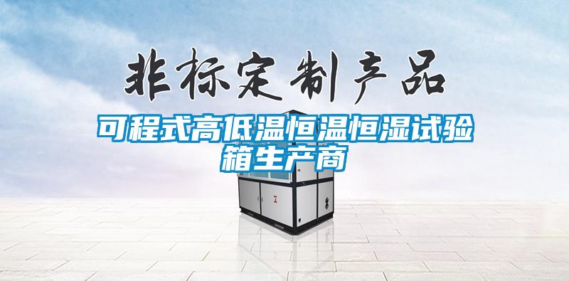 欧美黄色性爱视频网站 可程式高低温恒温恒湿试验箱生产商
