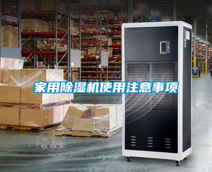 欧美黄色电影在线播放 家用除湿机使用注意事项