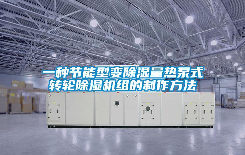 欧美黄色电影在线播放 一种节能型变除湿量热泵式转轮除湿机组的制作方法