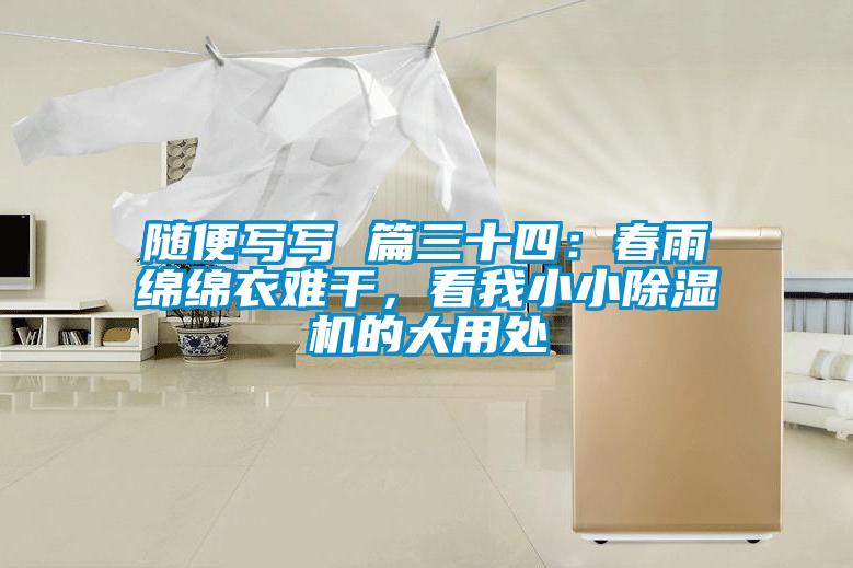 欧美成色手机在线观看 随便写写 篇三十四：春雨绵绵衣难干，看我小小除湿机的大用处