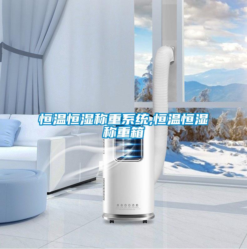 欧美黄色性爱视频网站 恒温恒湿称重系统,恒温恒湿称重箱