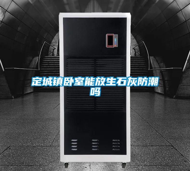 欧美黄色电影在线播放 定城镇卧室能放生石灰防潮吗