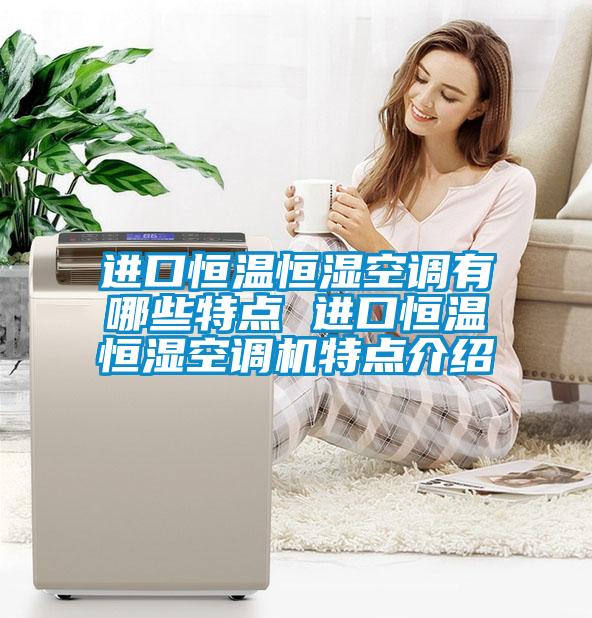 欧美黄色电影在线播放 进口恒温恒湿空调有哪些特点 进口恒温恒湿空调机特点介绍