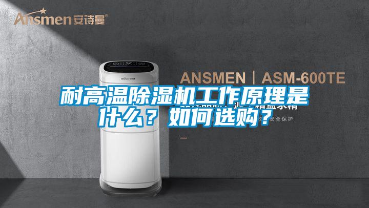 欧美成色手机在线观看 耐高温除湿机工作原理是什么？如何选购？