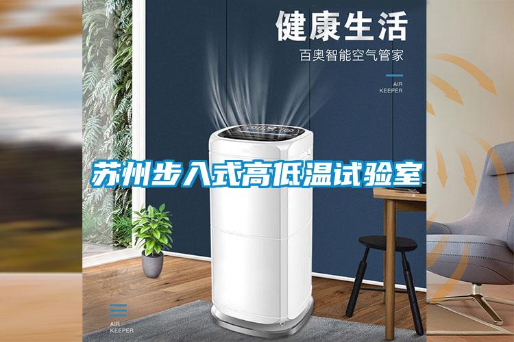 欧美成色手机在线观看 苏州步入式高低温试验室