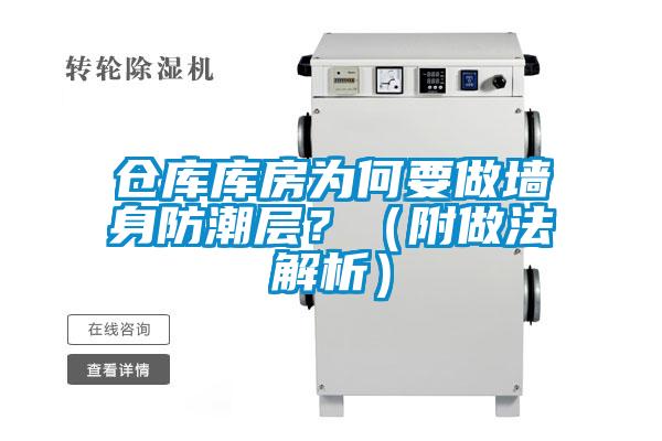 欧美黄色电影在线播放 仓库库房为何要做墙身防潮层？（附做法解析）
