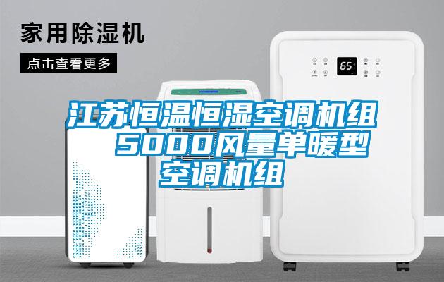 欧美黄色电影在线播放 江苏恒温恒湿空调机组  5000风量单暖型空调机组