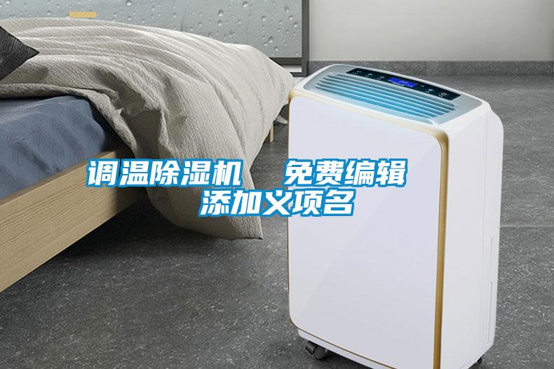 欧美黄色电影在线播放 调温除湿机  免费编辑   添加义项名