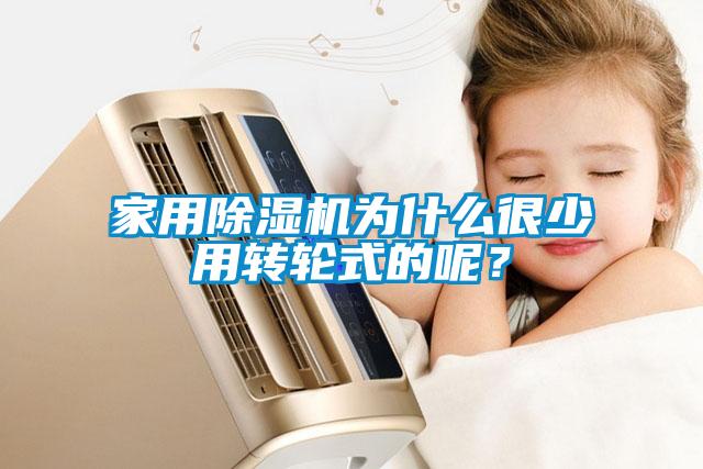 欧美成色手机在线观看 家用除湿机为什么很少用转轮式的呢？