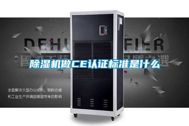欧美成色手机在线观看 除湿机做CE认证标准是什么