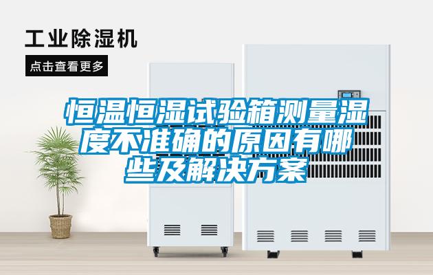 欧美黄色性爱视频网站 恒温恒湿试验箱测量湿度不准确的原因有哪些及解决方案