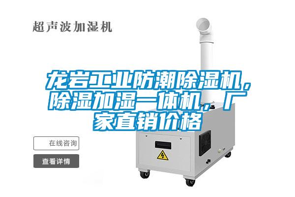 欧美成色手机在线观看 龙岩工业防潮除湿机，除湿加湿一体机，厂家直销价格