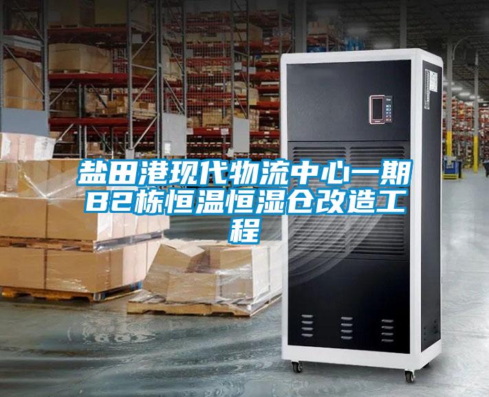 欧美成色手机在线观看 盐田港现代物流中心一期B2栋恒温恒湿仓改造工程