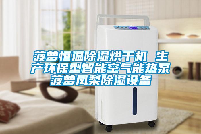 欧美成色手机在线观看 菠萝恒温除湿烘干机 生产环保型智能空气能热泵菠萝凤梨除湿设备