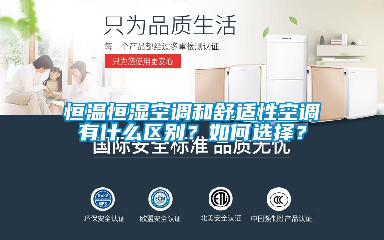 欧美黄色电影在线播放 恒温恒湿空调和舒适性空调有什么区别？如何选择？