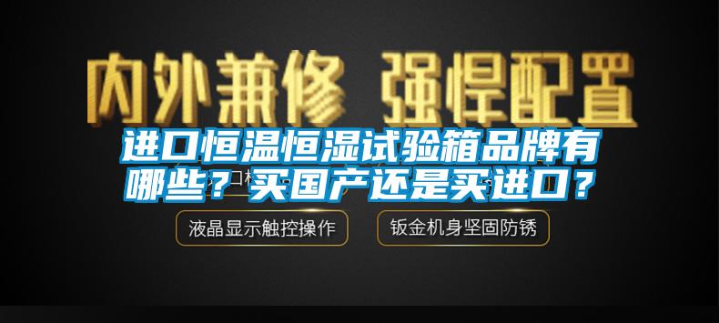 欧美成色手机在线观看 进口恒温恒湿试验箱品牌有哪些？买国产还是买进口？