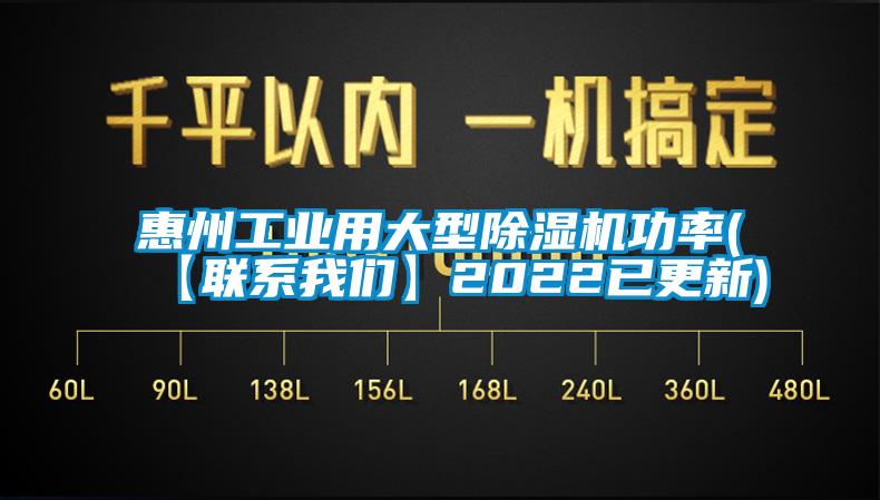 欧美成色手机在线观看 惠州工业用大型除湿机功率(【联系我们】2022已更新)