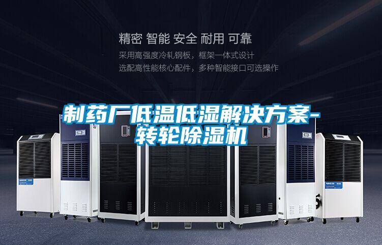 欧美成色手机在线观看 制药厂低温低湿解决方案-转轮除湿机