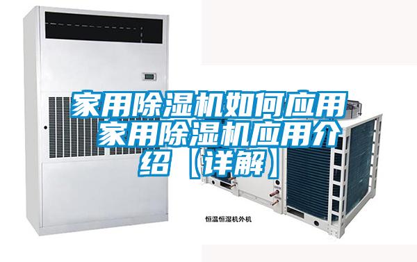 欧美黄色电影在线播放 家用除湿机如何应用 家用除湿机应用介绍【详解】