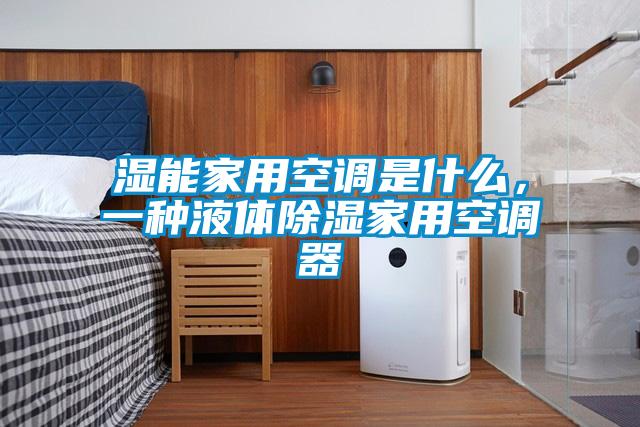 欧美黄色性爱视频网站 湿能家用空调是什么，一种液体除湿家用空调器