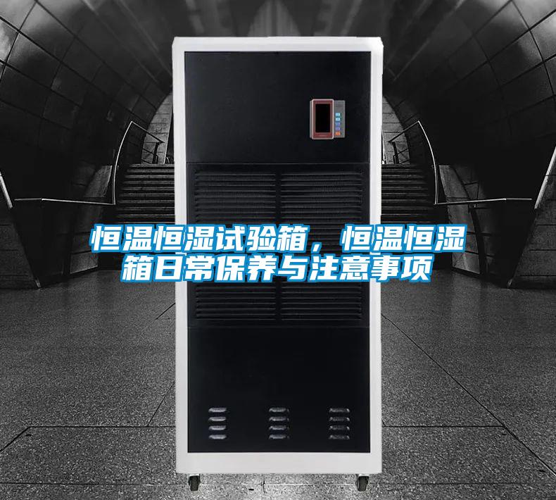 欧美成色手机在线观看 恒温恒湿试验箱，恒温恒湿箱日常保养与注意事项