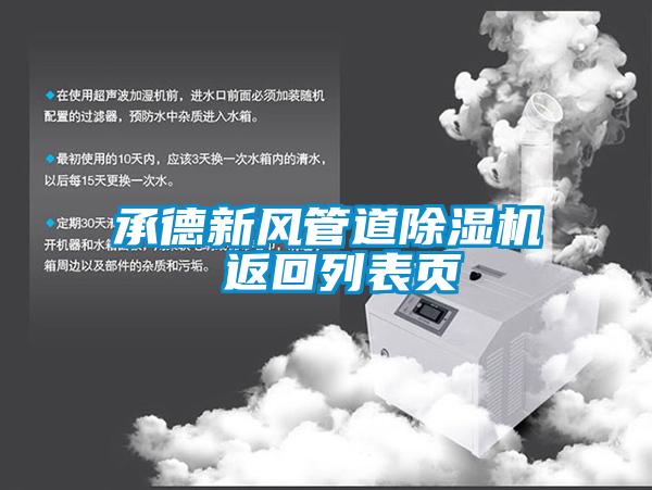 欧美黄色性爱视频网站 承德新风管道除湿机 返回列表页