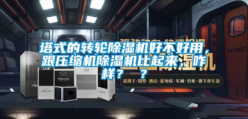 欧美黄色电影在线播放 塔式的转轮除湿机好不好用，跟压缩机除湿机比起来，咋样？ ？