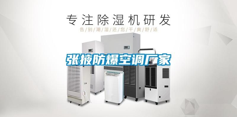 欧美黄色性爱视频网站 张掖防爆空调厂家