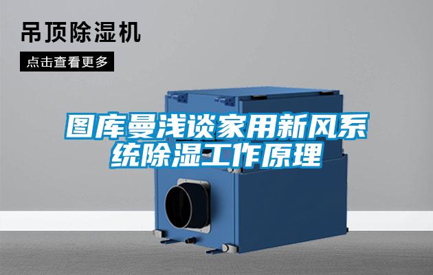 欧美黄色电影在线播放 图库曼浅谈家用新风系统除湿工作原理