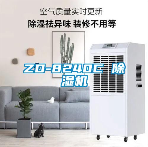 欧美成色手机在线观看 ZD-8240C 除湿机