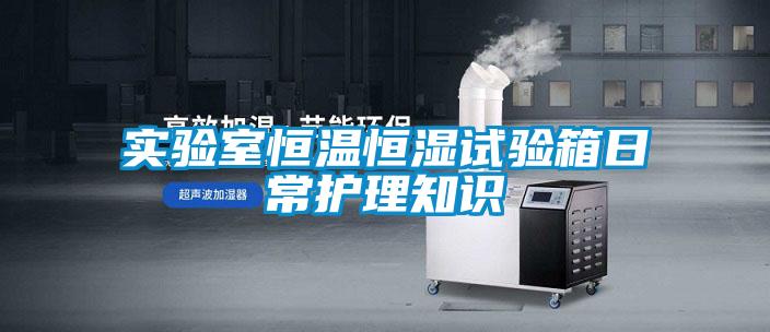 欧美黄色性爱视频网站 实验室恒温恒湿试验箱日常护理知识