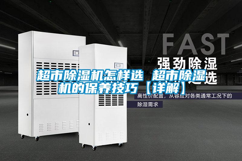 欧美黄色性爱视频网站 超市除湿机怎样选 超市除湿机的保养技巧【详解】