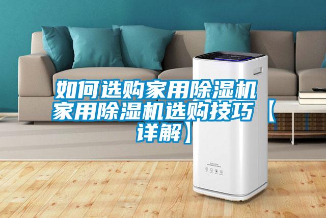 欧美黄色电影在线播放 如何选购家用除湿机 家用除湿机选购技巧【详解】