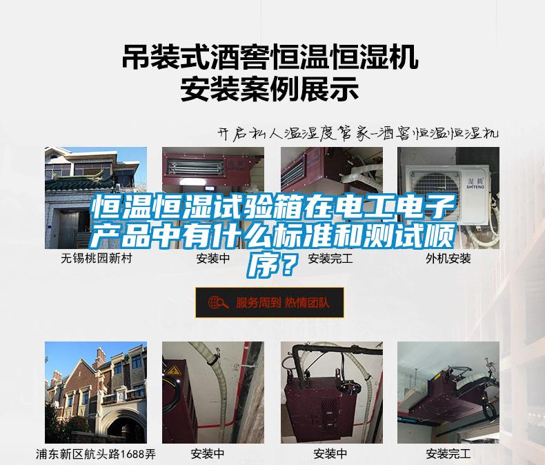 欧美黄色性爱视频网站 恒温恒湿试验箱在电工电子产品中有什么标准和测试顺序？