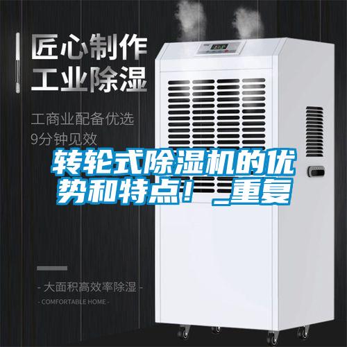 欧美成色手机在线观看 转轮式除湿机的优势和特点！_重复