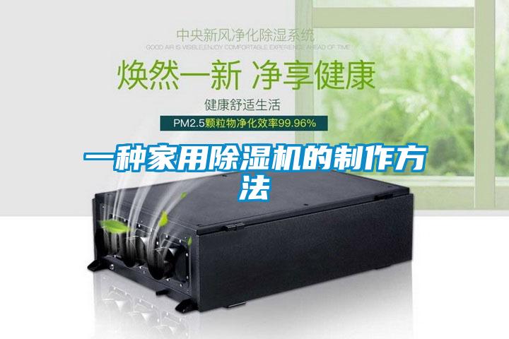 欧美黄色电影在线播放 一种家用除湿机的制作方法