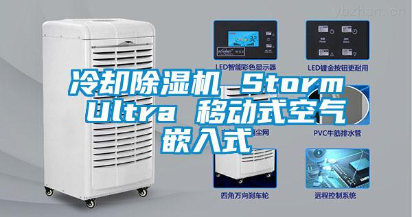 欧美成色手机在线观看 冷却除湿机 Storm Ultra 移动式空气嵌入式