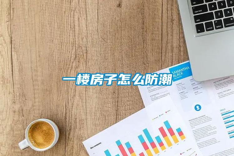 欧美成色手机在线观看 一楼房子怎么防潮
