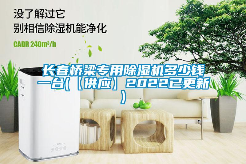 欧美黄色性爱视频网站 长春桥梁专用除湿机多少钱一台(【供应】2022已更新)