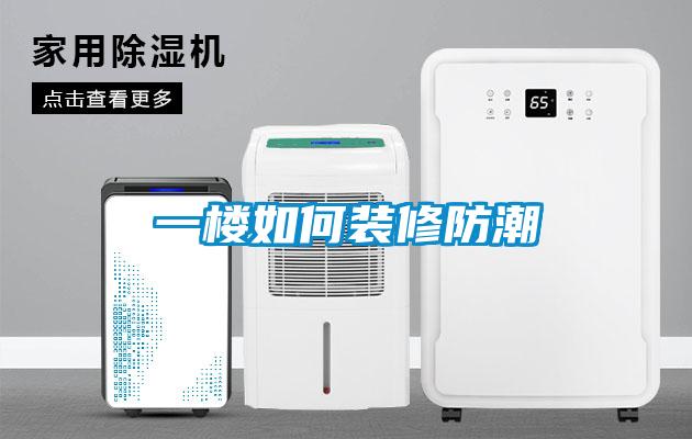 欧美成色手机在线观看 一楼如何装修防潮