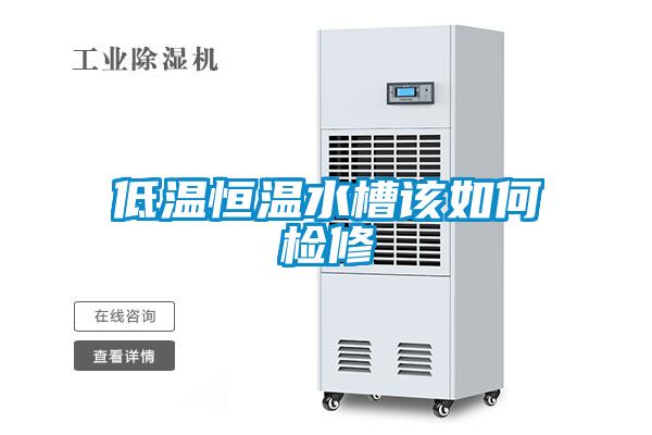欧美成色手机在线观看 低温恒温水槽该如何检修