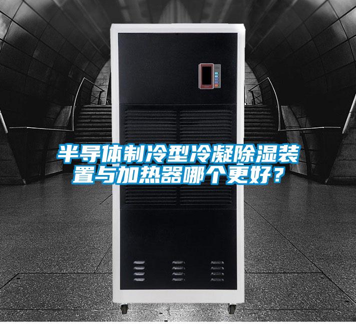 欧美黄色性爱视频网站 半导体制冷型冷凝除湿装置与加热器哪个更好？