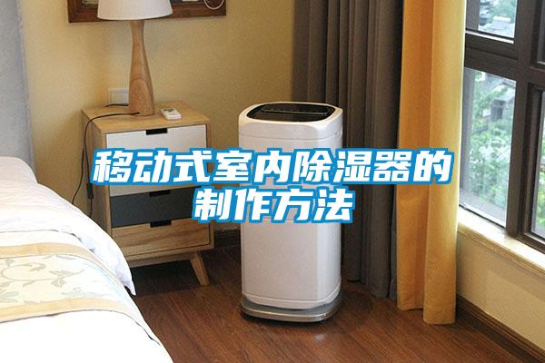 欧美黄色性爱视频网站 移动式室内除湿器的制作方法
