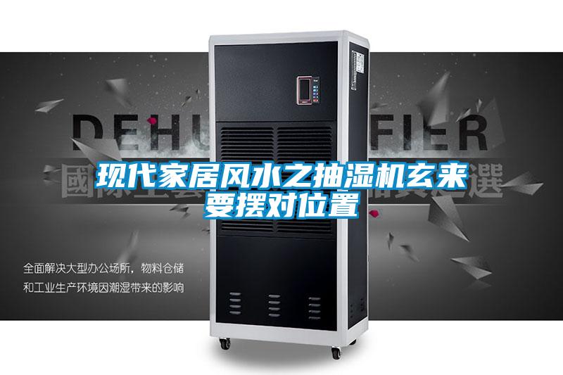 欧美成色手机在线观看 现代家居风水之抽湿机玄来要摆对位置