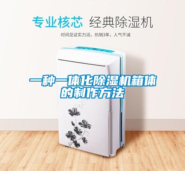 欧美黄色电影在线播放 一种一体化除湿机箱体的制作方法