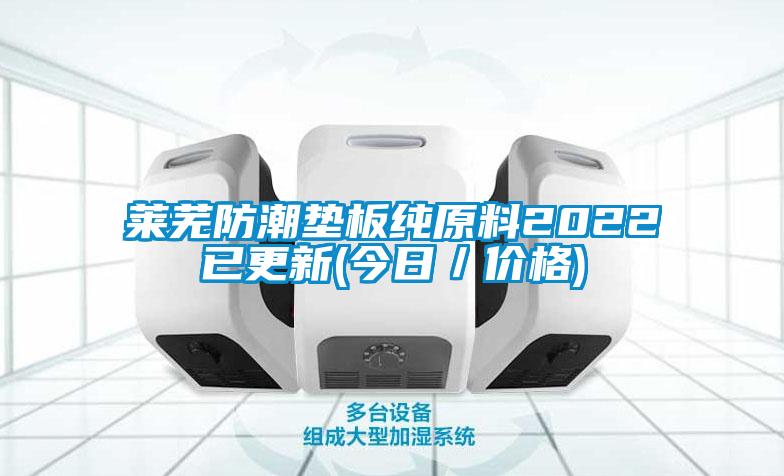 欧美成色手机在线观看 莱芜防潮垫板纯原料2022已更新(今日／价格)