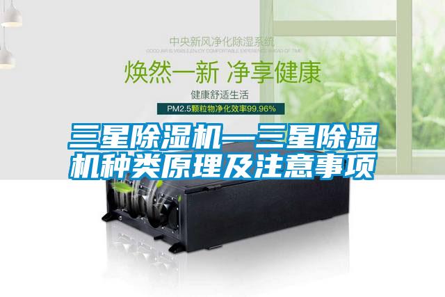 欧美黄色电影在线播放 三星除湿机—三星除湿机种类原理及注意事项