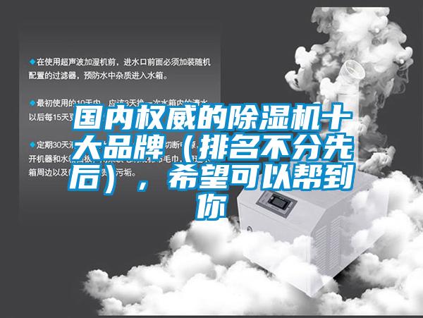 欧美成色手机在线观看 国内权威的除湿机十大品牌（排名不分先后），希望可以帮到你