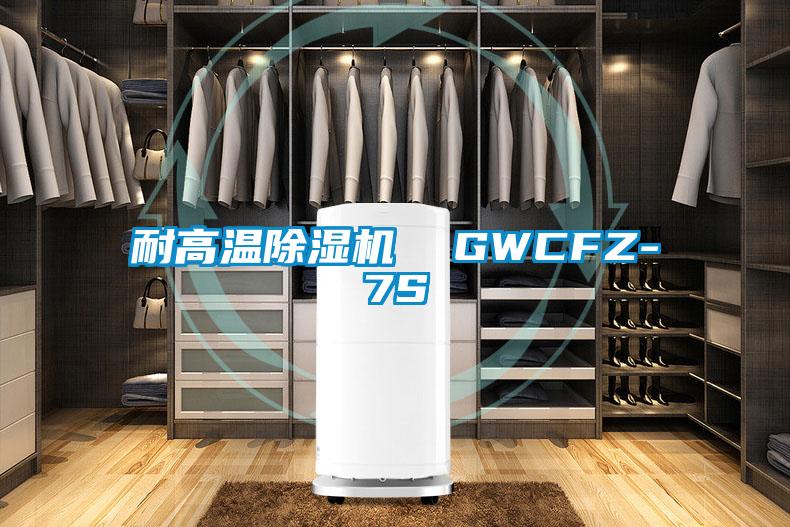 欧美黄色性爱视频网站 耐高温除湿机  GWCFZ-7S